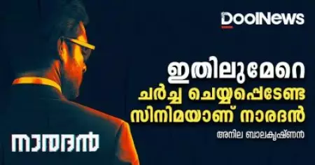ഇതിലുമേറെ ചര്‍ച്ച ചെയ്യപ്പെടേണ്ട സിനിമയാണ് നാരദന്‍