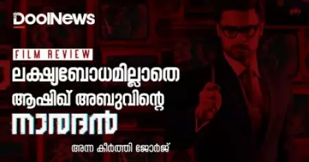 Naradan Review | ലക്ഷ്യബോധമില്ലാതെ ആഷിഖ് അബുവിന്റെ നാരദന്‍