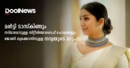 മള്‍ട്ടി ടാസ്‌കിങ്; നടിമാരോടുള്ള സ്റ്റീരിയോടൈപ്പ് ചോദ്യങ്ങള്‍; ജോണി ലൂക്കോസിനുള്ള നവ്യയുടെ മറുപടി