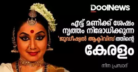 എട്ട് മണിക്ക് ശേഷം നൃത്തം നിരോധിക്കുന്ന 'ജുഡീഷ്യല്‍ ആക്ടിവിസ'ത്തിന്റെ കേരളം
