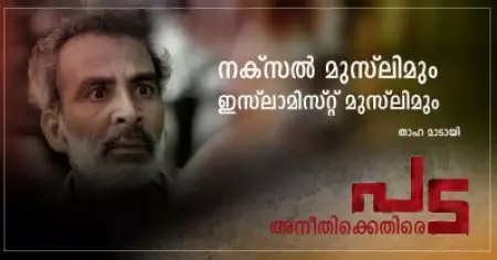 നക്‌സല്‍ മുസ്‌ലിമും ഇസ്‌ലാമിസ്റ്റ് മുസ്‌ലിമും