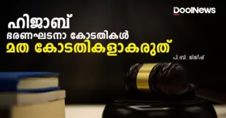 ഹിജാബ്: ഭരണഘടനാ കോടതികള്‍ മത കോടതികളാകരുത്