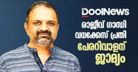 രാജീവ് ഗാന്ധി വധക്കേസ് പ്രതി പേരറിവാളന് ജാമ്യം