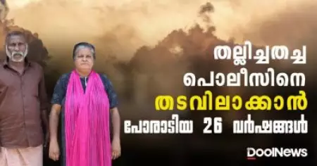 തല്ലിച്ചതച്ച പൊലീസിനെ തടവിലാക്കാന്‍, അയ്യപ്പനും ഓമനയും പോരാടിയ 26 വര്‍ഷങ്ങള്‍