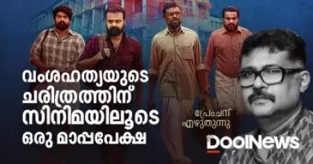 പട, വംശഹത്യയുടെ ചരിത്രത്തിന് സിനിമയിലൂടെ ഒരു മാപ്പപേക്ഷ | പ്രേംചന്ദ്
