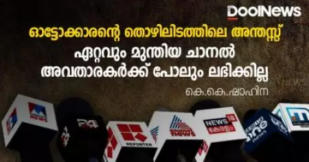 ഓട്ടോക്കാരന്റെ തൊഴിലിടത്തിലെ അന്തസ്സ് ഏറ്റവും മുന്തിയ ചാനല്‍ അവതാരകര്‍ക്ക് പോലും ലഭിക്കില്ല