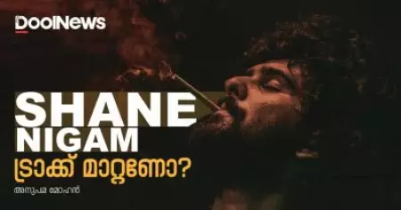 ഷെയ്ന്‍ നിഗം ട്രാക്ക് മാറ്റണോ?