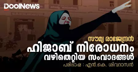 ഹിജാബ് നിരോധനം; വഴിതെറ്റിയ സംവാദങ്ങള്‍