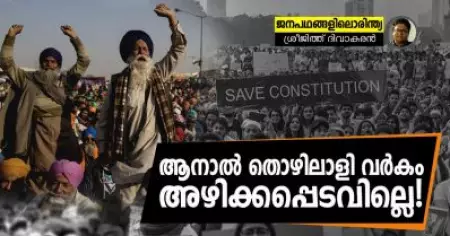 ആനാല്‍ തൊഴിലാളി വര്‍കം അഴിക്കപ്പെടവില്ലെ!