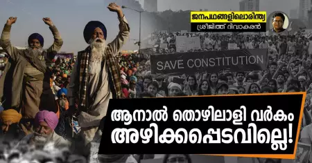 ആനാല്‍ തൊഴിലാളി വര്‍കം അഴിക്കപ്പെടവില്ലെ!