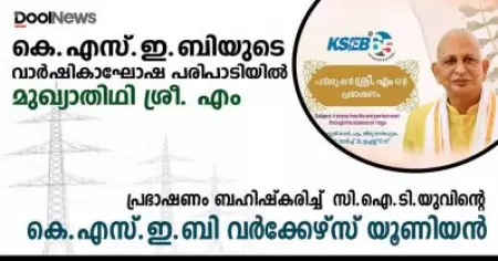 കെ.എസ്.ഇ.ബിയുടെ പരിപാടിയില്‍ മുഖ്യാതിഥിയായി ശ്രീ എം; ആത്മീയാചാര്യന്റെ പരിപാടിക്കെതിരെ സി.ഐ.ടി.യു പ്രതിഷേധം