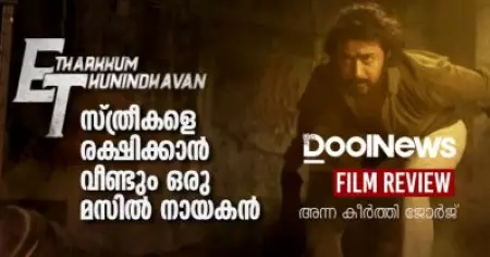 Etharkkum Thunindhavan Review | സ്ത്രീകളെ രക്ഷിക്കാന്‍ വീണ്ടും ഒരു മസില്‍ നായകന്‍
