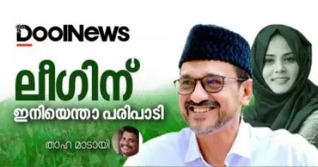 മുസ്‌ലിം ലീഗിന് ഇനിയെന്താ പരിപാടി?