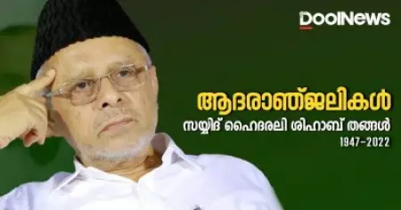 പാണക്കാട് ഹൈദരലി ശിഹാബ് തങ്ങള്‍ അന്തരിച്ചു