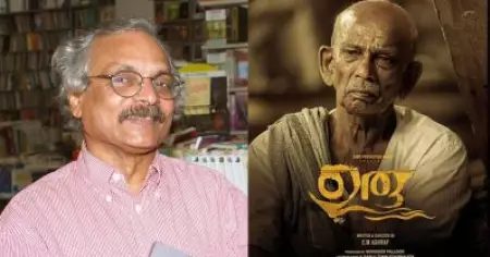ഉരു ഉള്ളില്‍ തട്ടിയ സിനിമ, ഒരു സ്വപ്‌നം കണ്ടതുപോലെ തോന്നി: എം മുകുന്ദന്‍