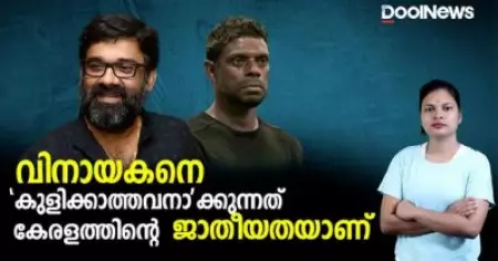 വിനായകനെ 'കുളിക്കാത്തവനാ'ക്കുന്നത് കേരളത്തിന്റെ ജാതീയതയാണ്