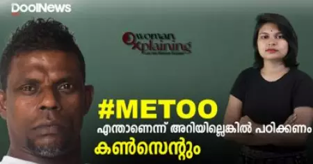 മീടൂ എന്താണെന്ന് അറിയില്ലെങ്കില്‍ പഠിക്കണം വിനായകാ, കണ്‍സെന്റും | Vinayakan | MeToo | WomanXplaining