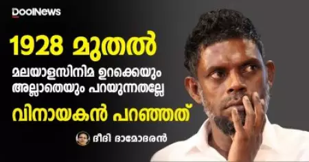 1928 മുതല്‍ മലയാളസിനിമ ഉറക്കെയും അല്ലാതെയും പറയുന്നതല്ലേ വിനായകന്‍ പറഞ്ഞത്?