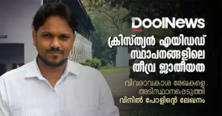ക്രിസ്ത്യന്‍ എയിഡഡ് സ്ഥാപനങ്ങളിലെ തീവ്ര ജാതീയത