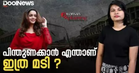 പിന്തുണക്കാന്‍ എന്താണ് ഇത്ര മടി ? | Bhavana | KSRTC attack case | WomanXplaining