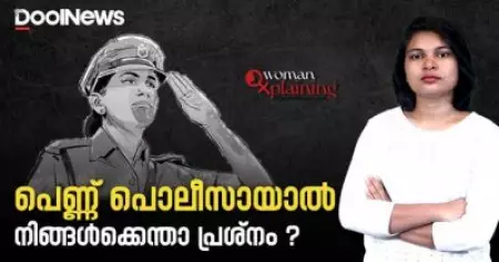 പെണ്ണ് പൊലീസായാല്‍ നിങ്ങള്‍ക്കെന്താ പ്രശ്‌നം| Women in Police | WomanXplaining