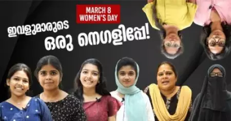 ഇവളുമാരുടെ ഒരു നെഗളിപ്പേ | International Women's Day