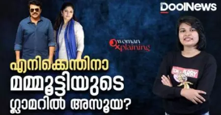 മമ്മൂട്ടിയുടെ ഗ്ലാമറില്‍ എനിക്കെന്തിനാ അസൂയ| WomanXplaining