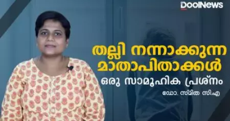 Toxic Parenting | തല്ലി വളര്‍ത്തുന്ന മാതാപിതാക്കള്‍ ഒരു സാമൂഹിക പ്രശ്‌നം | DR.SMITHA C.A