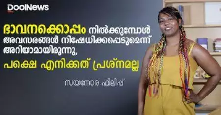 ഭാവനക്കൊപ്പം നില്‍ക്കുമ്പോള്‍ അവസരങ്ങള്‍ നിഷേധിക്കപ്പെടുമെന്ന് അറിയാമായിരുന്നു | സയനോര ഫിലിപ്പ് | Dool Talk