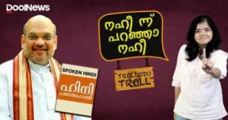 Amit Shah | Hindi | അമിത്ഷാജീ... നഹീന്ന് പറഞ്ഞാല്‍ നഹീ | Trollodutroll