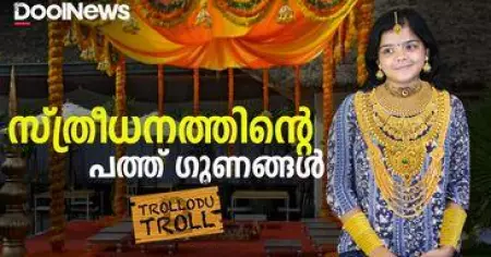 സ്ത്രീധനത്തിന്റെ പത്ത് ഗുണങ്ങള്‍ | DOWRY SYSTEM IN KARNATAKA | Trollodu Troll | Anusha Andrews
