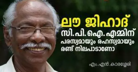 ലൗ ജിഹാദില്‍ സി.പി.ഐ.എമ്മിന് പരസ്യമായും രഹസ്യമായും രണ്ട് നിലപാടാണോ | എം.എന്‍.കാരശ്ശേരി