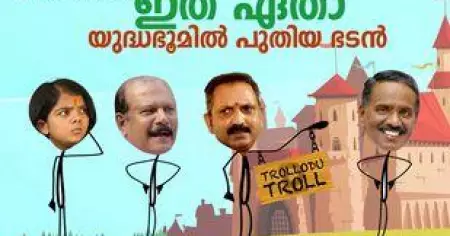 ഇത് ആരാ യുദ്ധഭൂമിയില്‍ പുതിയ ഭടന്‍ | George M Thomas | Trollodu Troll | Anusha Andrews