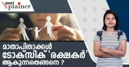Toxic Parenting | മാതാപിതാക്കൾ ടോക്സിക് രക്ഷകർ ആകുന്നതെങ്ങനെ? | Dool Explainer