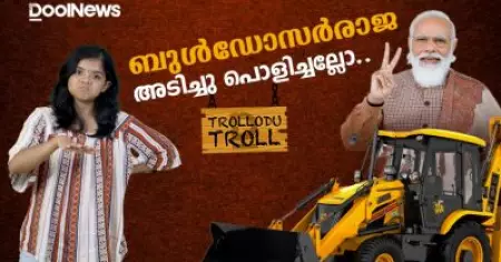 ബുൾ ഡോസർ രാജ അടിച്ചു പൊളിച്ചല്ലോ! | JAHANGIRPURI | BRINDA KARAT | Trollodu Troll | Anusha Andrews