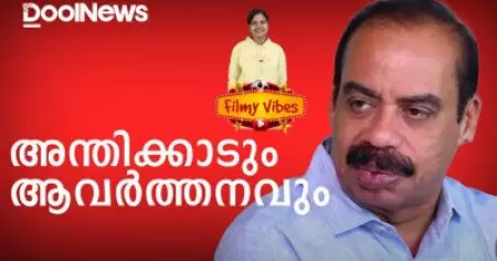 Sathyan Anthikad | അന്തിക്കാടും ആവര്‍ത്തനവും | Filmy Vibes