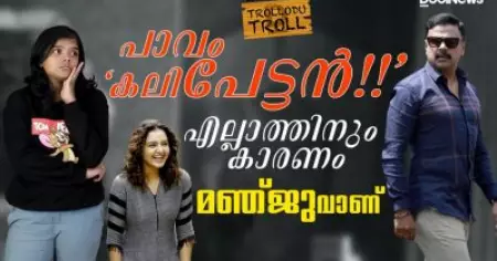 Dileep | Manju Warrier | പാവം കലിപ്പേട്ടന്‍, എല്ലാത്തിനും കാരണം മഞ്ജുവാണ് | TrolloduTroll