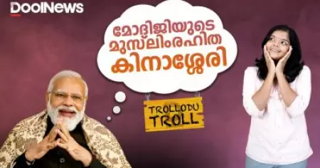 മോദിജീയുടെ മുസ്‌ലിംരഹിത കിനാശ്ശേരി | Trollodu Troll | Anusha Andrews