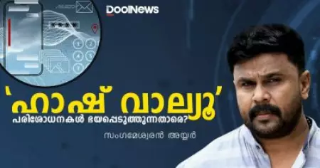 "ഹാഷ് വാല്യൂ" പരിശോധനകൾ ഭയപ്പെടുത്തുന്നതാരെ?