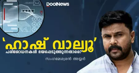 "ഹാഷ് വാല്യൂ" പരിശോധനകൾ ഭയപ്പെടുത്തുന്നതാരെ?
