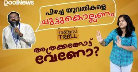 പിഴച്ച യുവതികളെ ചുട്ടുകൊല്ലണം, അത്രക്കങ്ങോട്ട് വേണോ? | PASTOR | HONOR KILLING | Trollodu Troll