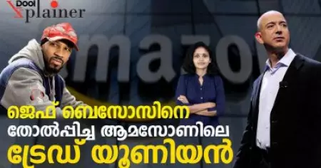 ജെഫ് ബെസോസിനെ തോല്‍പ്പിച്ച ആമസോണിലെ ട്രേഡ് യൂണിയന്‍ | Trade Union in Amazon USA | Dool Explainer