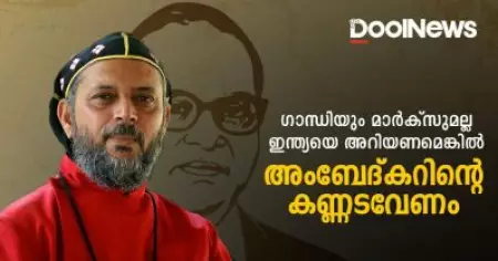 ഇന്ത്യയെ അറിയണമെങ്കില്‍ അംബേദ്കറിന്റെ കണ്ണട വേണം | ബിഷപ്പ് ഡോ. ഗീവര്‍ഗീസ് മാര്‍ കൂറിലോസ്