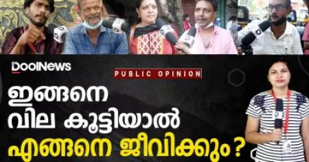 ഇങ്ങനെ വില കൂട്ടിയാല്‍ എങ്ങനെ ജീവിക്കും? | Price Hike | Public Opinion