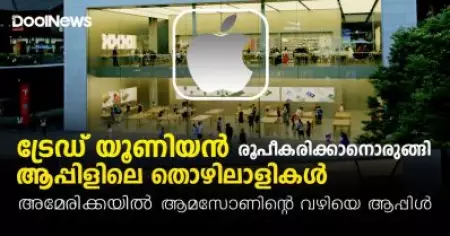 ട്രേഡ് യൂണിയന്‍ രൂപീകരിക്കാനൊരുങ്ങി ആപ്പിളിലെ തൊഴിലാളികള്‍; അമേരിക്കയില്‍ ആമസോണിന്റെ വഴിയെ ആപ്പിള്‍