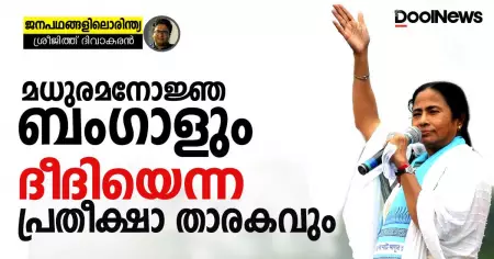 മധുരമനോജ്ഞ ബംഗാളും ദീദിയെന്ന പ്രതീക്ഷാ താരകവും