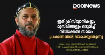 ഇത് ക്രിസ്ത്യാനികളും മുസ്ലിങ്ങളും ഒരുമിച്ച് നില്‍ക്കേണ്ട സമയം | ബിഷപ്പ് ഡോ. ഗീവര്‍ഗീസ് മാര്‍ കൂറിലോസ്