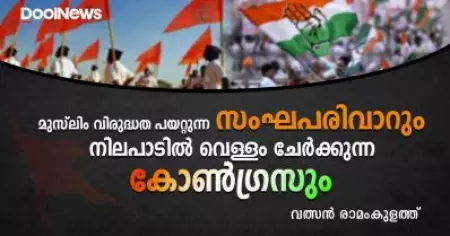 മുസ്‌ലിം വിരുദ്ധത പയറ്റുന്ന സംഘപരിവാറും നിലപാടില്‍ വെള്ളം ചേര്‍ക്കുന്ന കോണ്‍ഗ്രസും