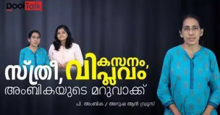 പോരാട്ടം, വികസനം, വിപ്ലവം... അംബികയുടെ മറുവാക്ക് | P AMBIKA | DOOLTALK