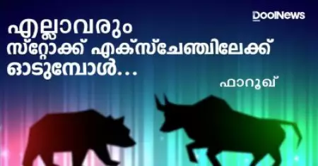 എല്ലാവരും സ്റ്റോക്ക് എക്‌സ്‌ചേഞ്ചിലേക്ക് ഓടുമ്പോള്‍..